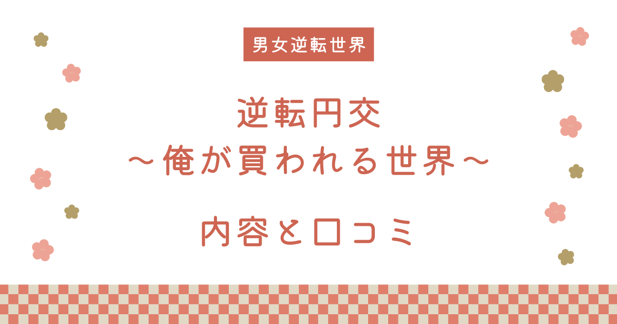 『逆転円交〜俺が買われる世界〜』の内容と口コミ！作者のおすすめ作品も紹介